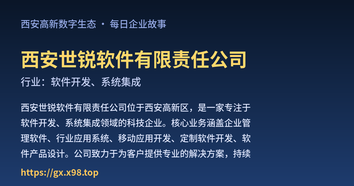 西安世锐软件有限责任公司