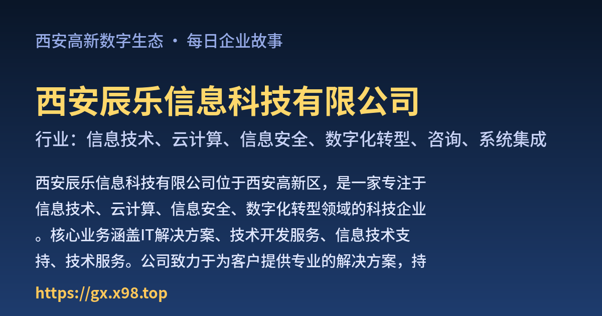 西安辰乐信息科技有限公司