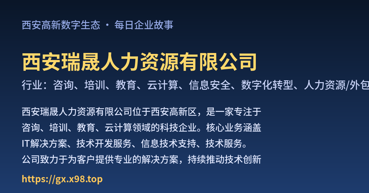 西安瑞晟人力资源有限公司