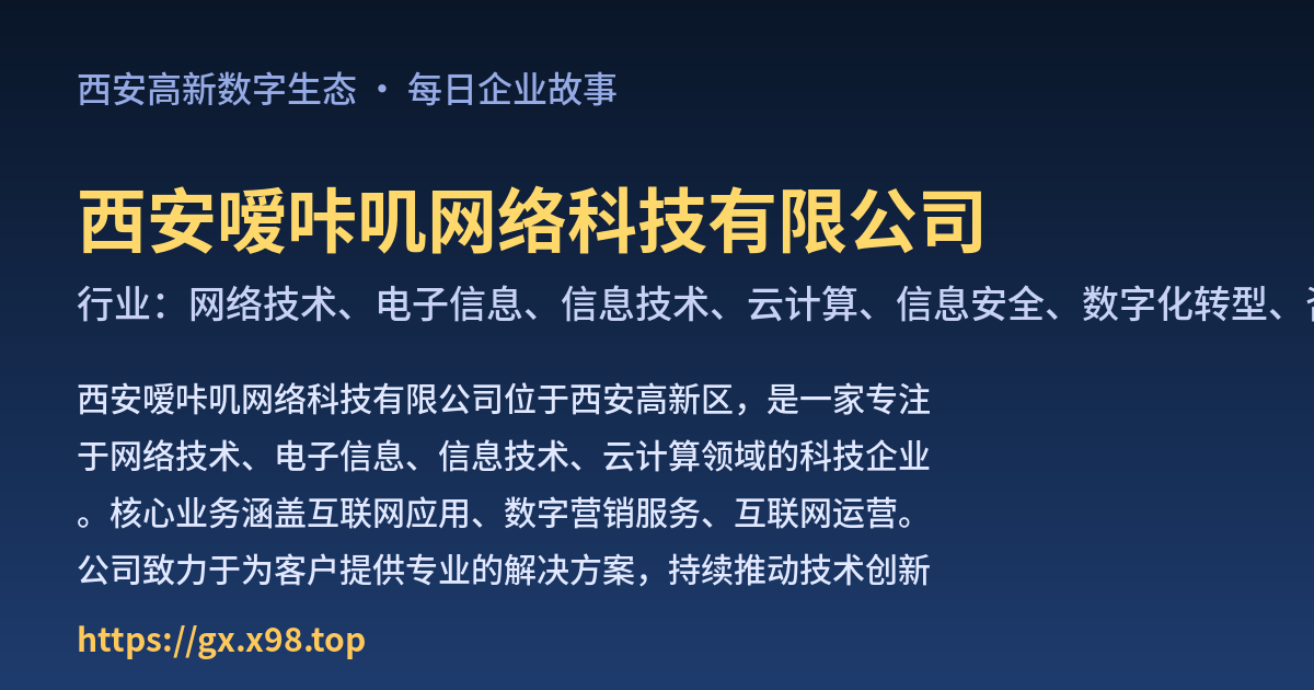 西安嗳咔叽网络科技有限公司