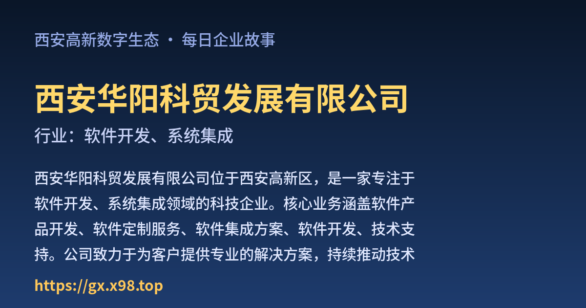 西安华阳科贸发展有限公司