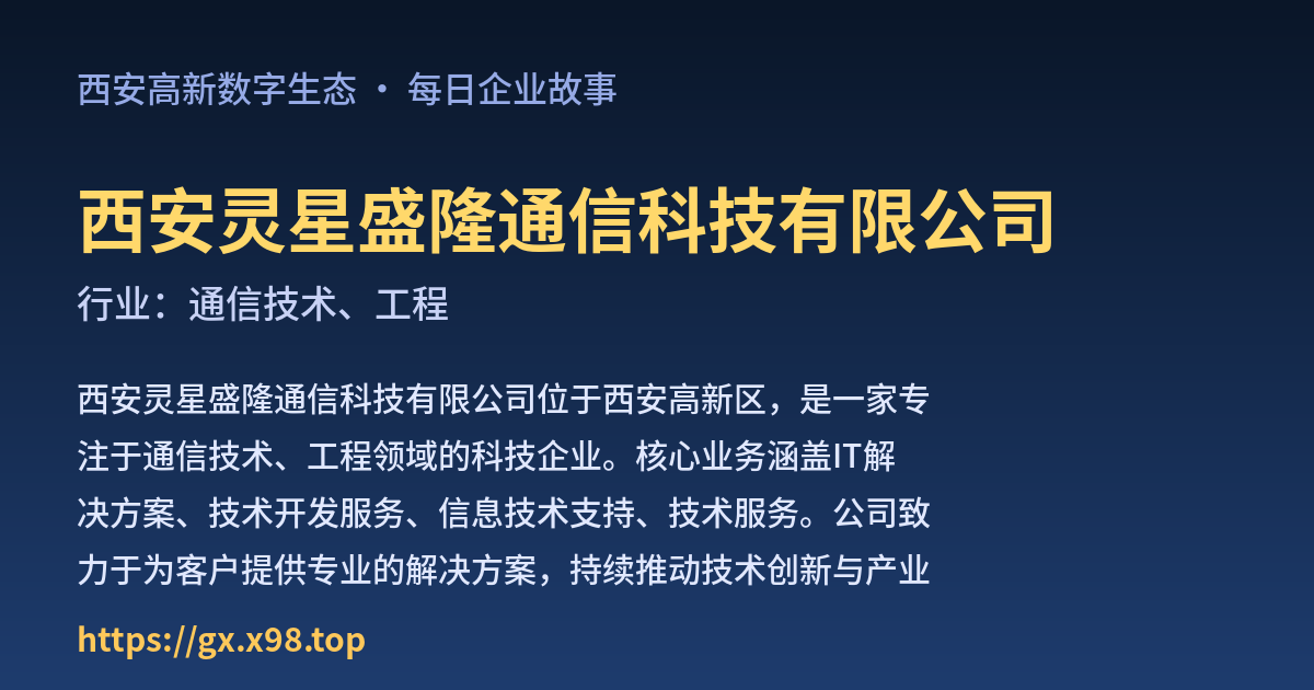 西安灵星盛隆通信科技有限公司