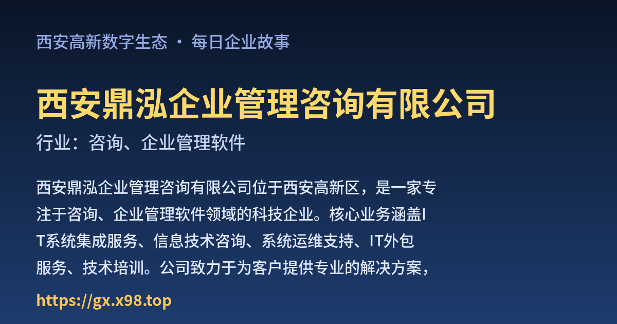 西安鼎泓企业管理咨询有限公司