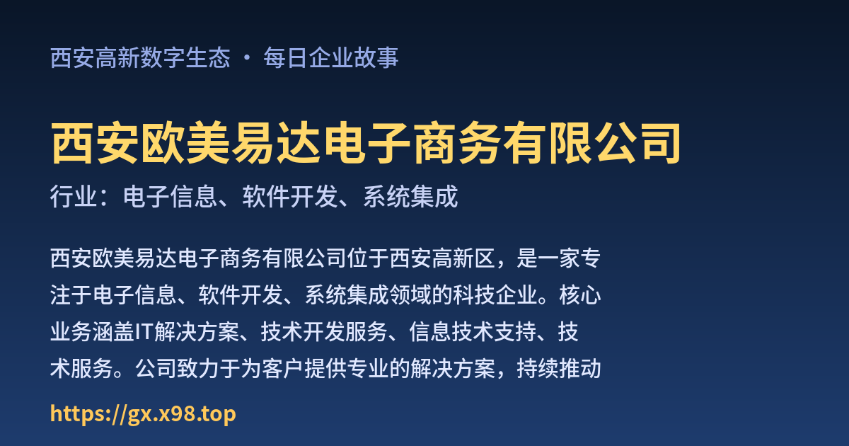 西安欧美易达电子商务有限公司